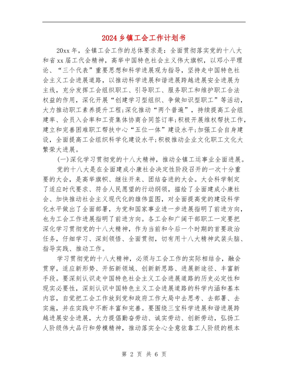2024乡镇工会工作计划书_第2页
