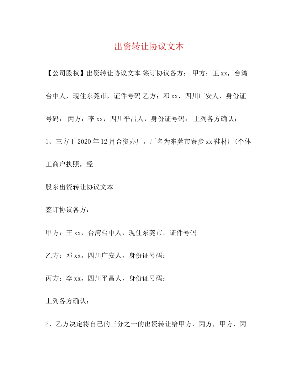 出资转让协议文本_第1页