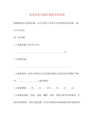 农民资金互助社借款合同范本2)