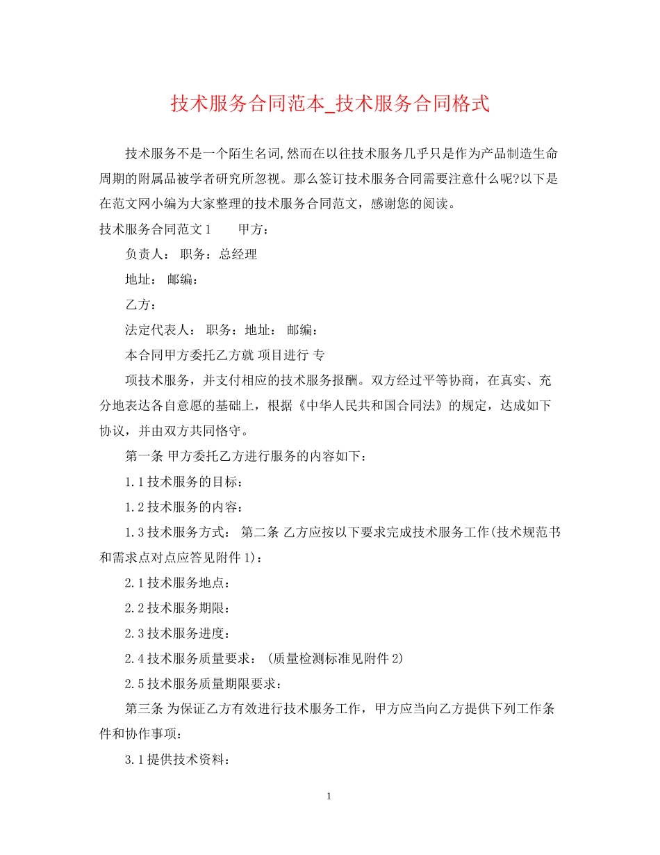 技术服务合同范本_技术服务合同格式_第1页