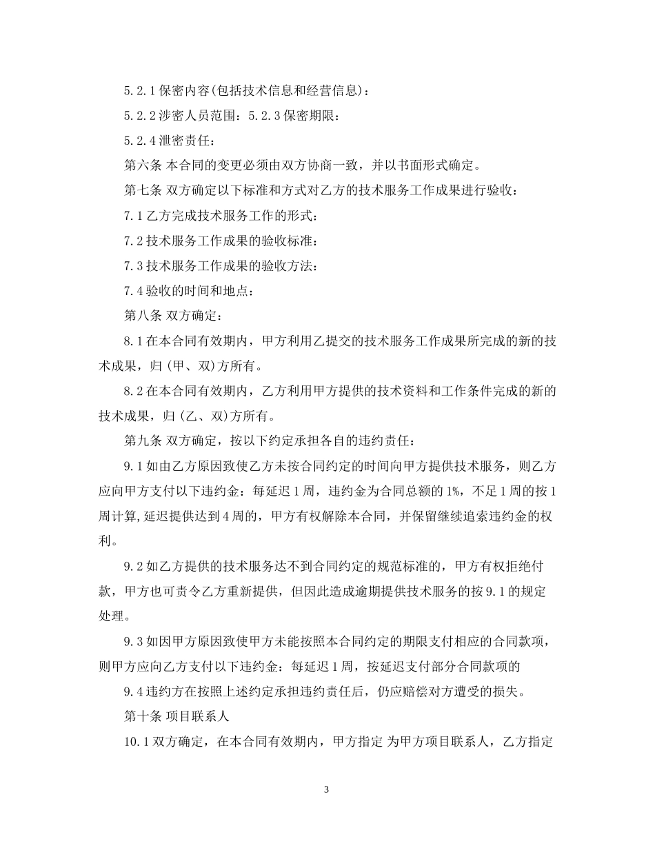 技术服务合同范本_技术服务合同格式_第3页