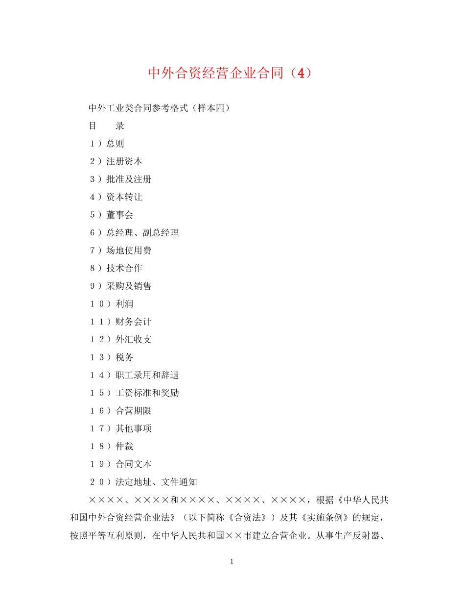 中外合资经营企业合同（4）_第1页