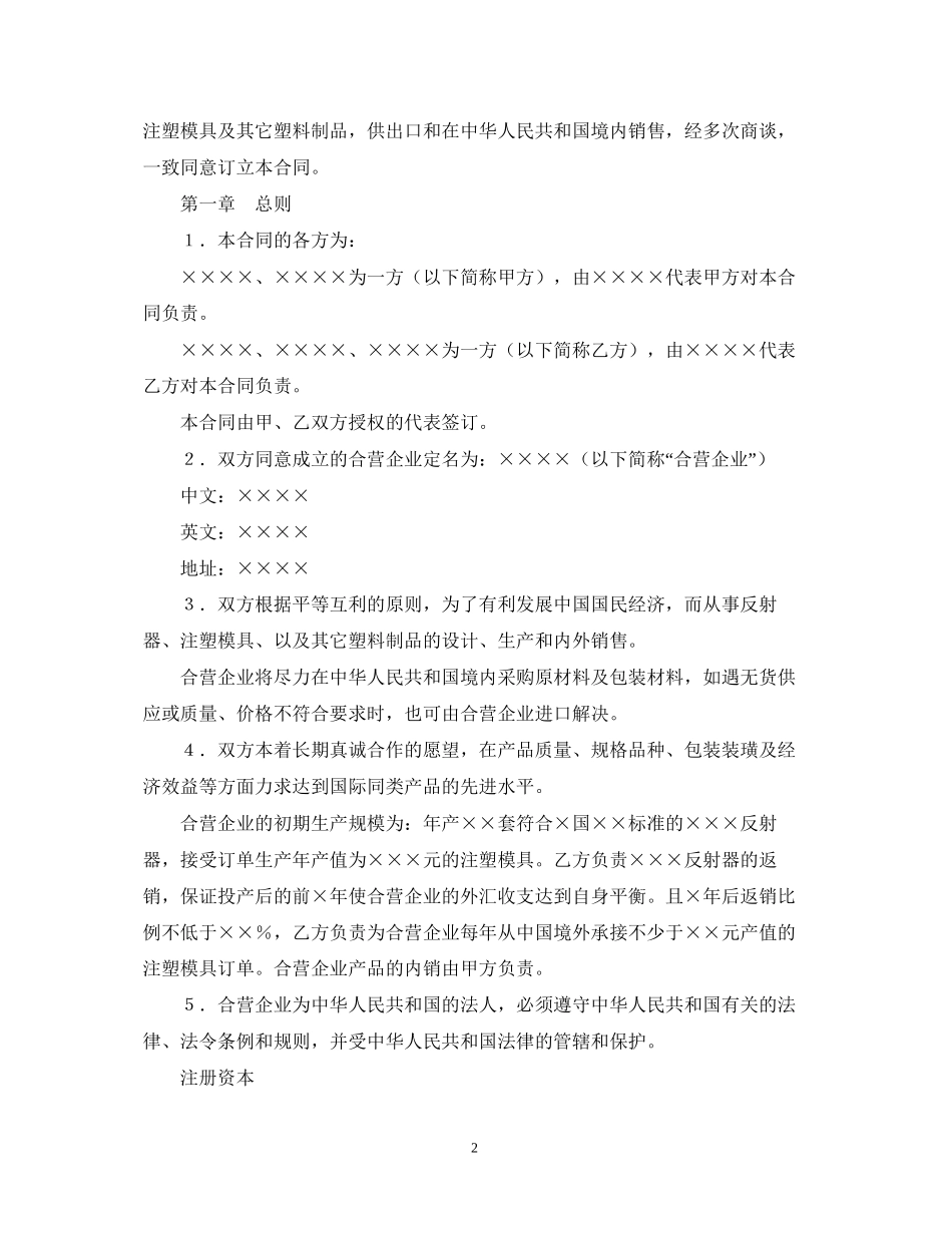 中外合资经营企业合同（4）_第2页