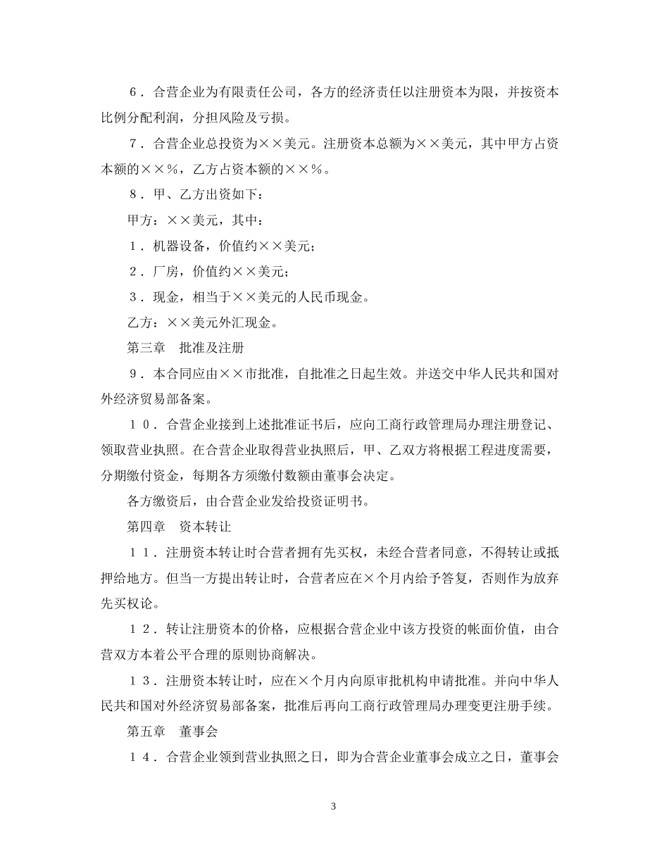中外合资经营企业合同（4）_第3页
