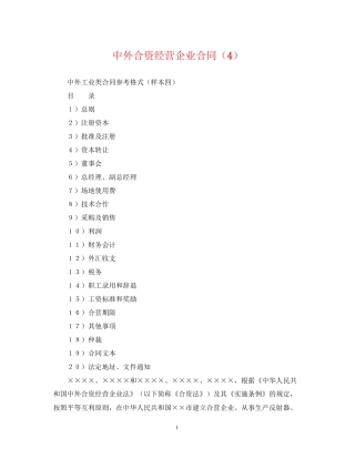 中外合资经营企业合同（4）