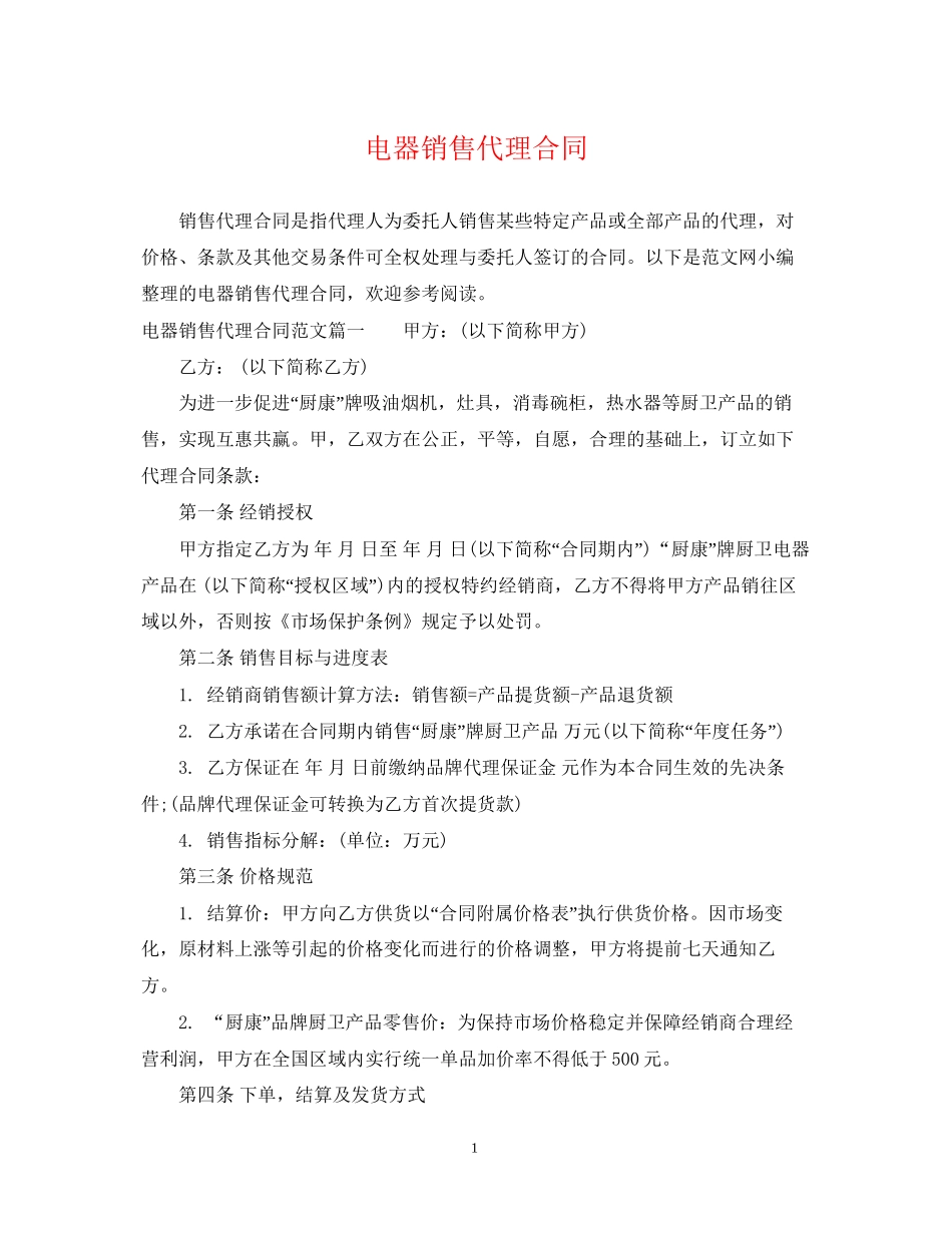 电器销售代理合同_第1页