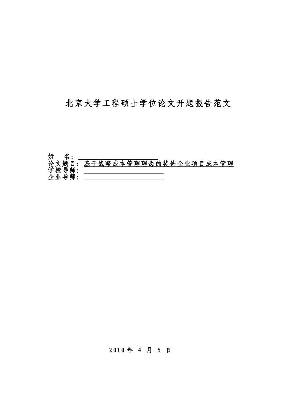 开题报告基于战略成本管理理念的装饰企业项目成本管理_第1页