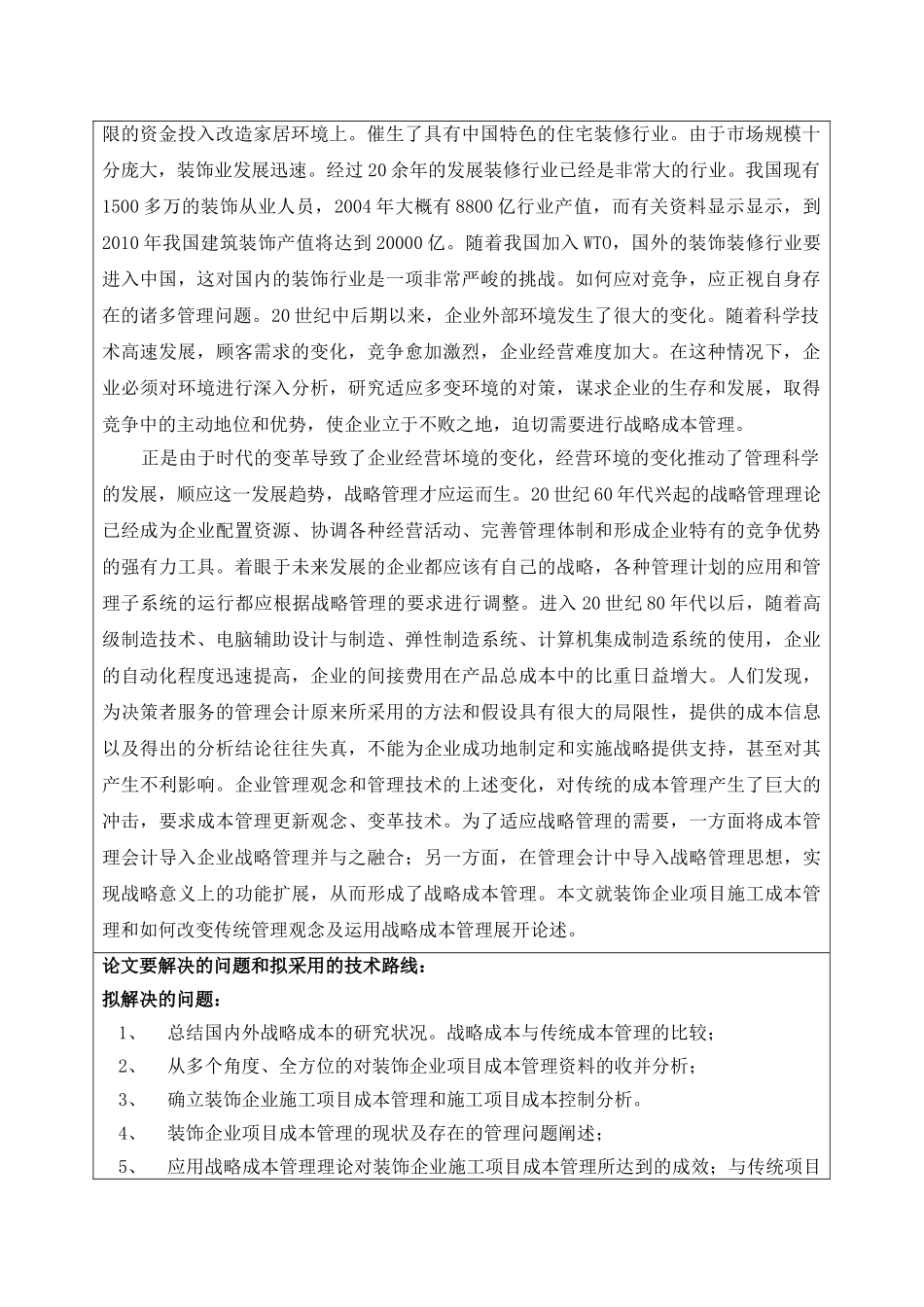 开题报告基于战略成本管理理念的装饰企业项目成本管理_第3页