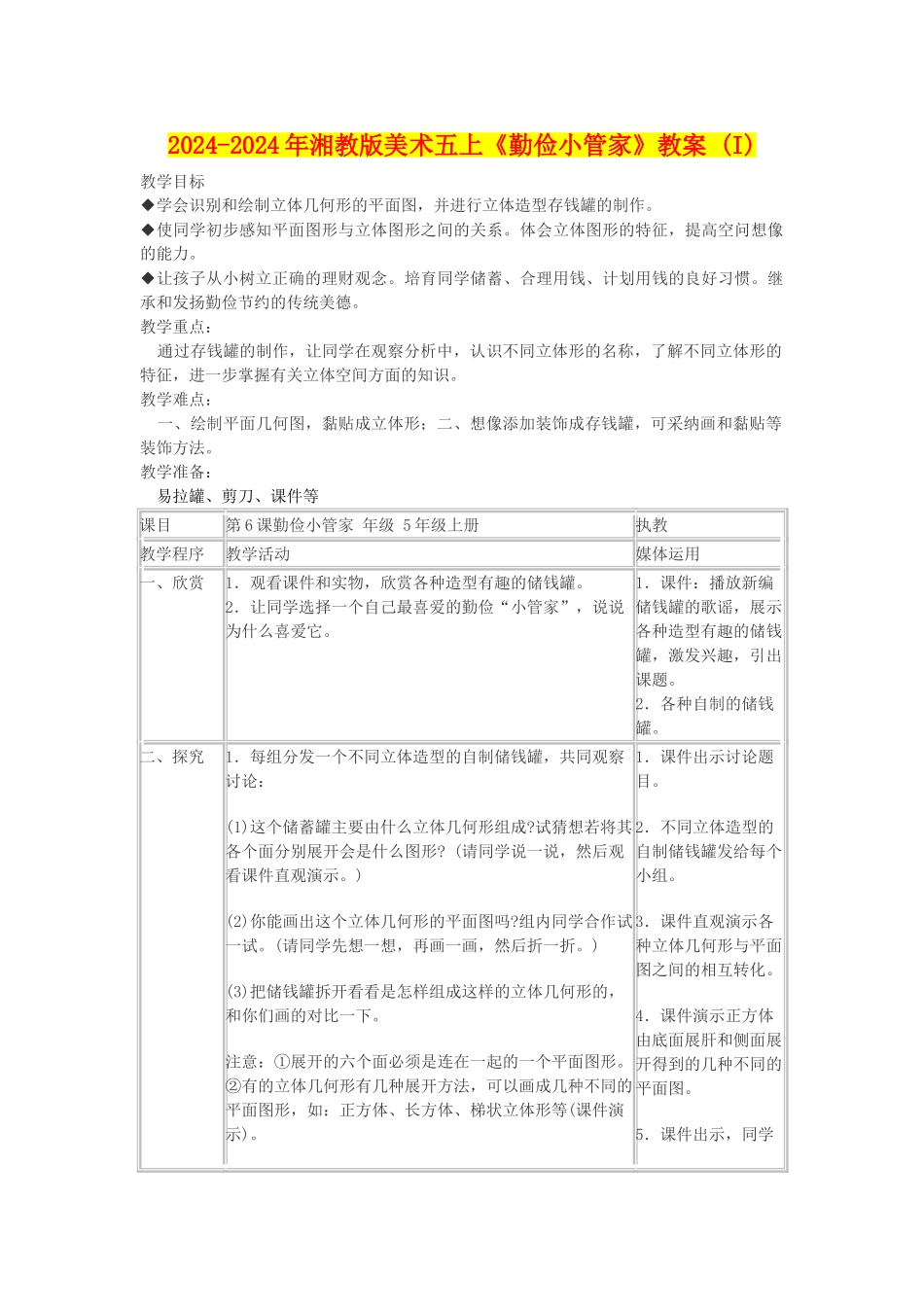 2024-2024年湘教版美术五上《勤俭小管家》教案-_第1页