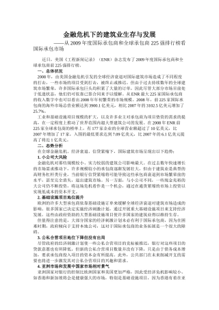 金融危机下的建筑业生存与发展