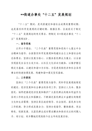 街道办事处“十二五”发展规划