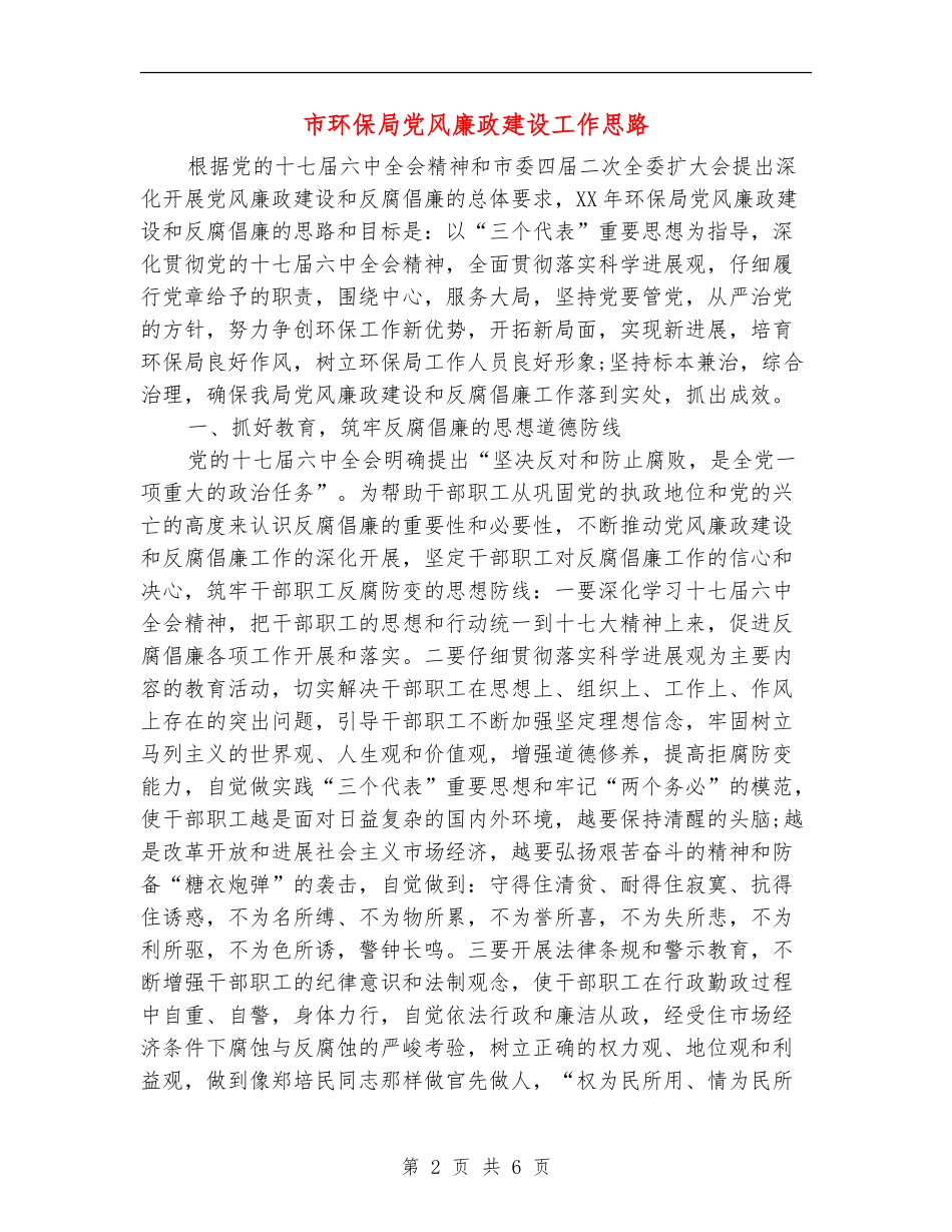 市环保局党风廉政建设工作思路_第2页