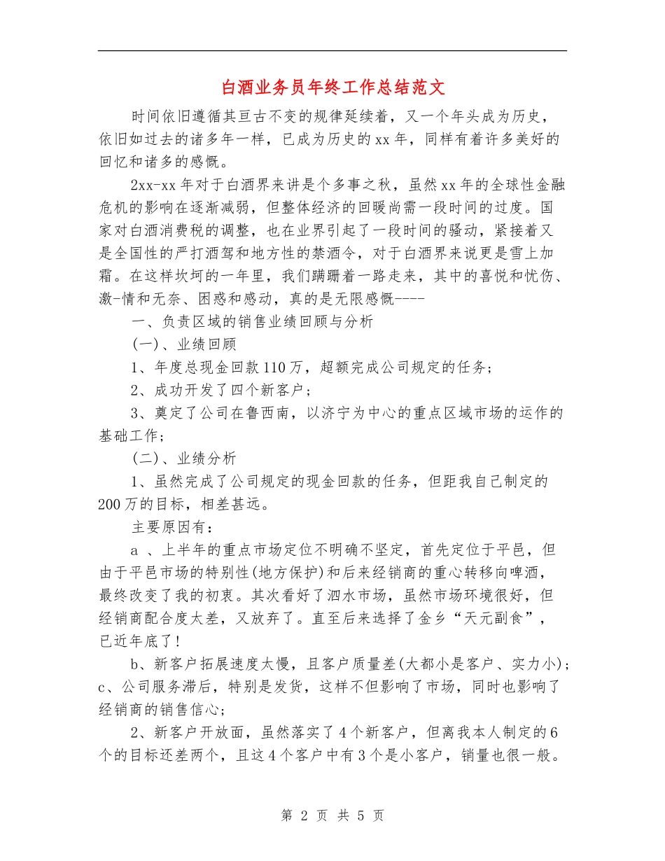 白酒业务员年终工作总结范文_第2页