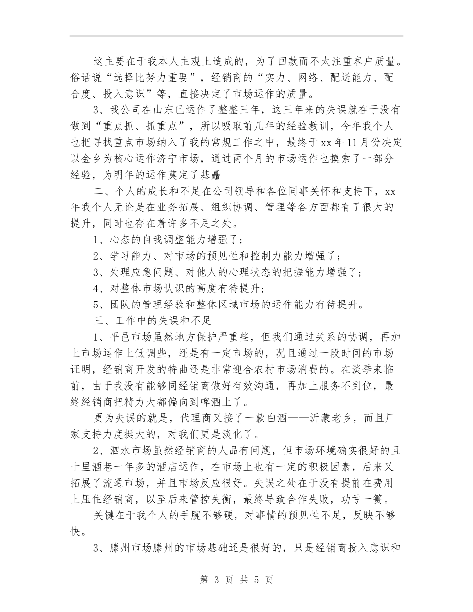 白酒业务员年终工作总结范文_第3页