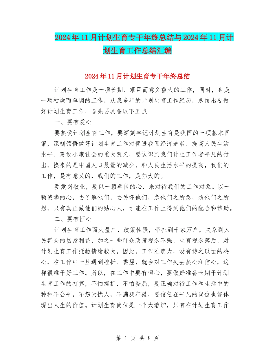 2024年11月计划生育专干年终总结与2024年11月计划生育工作总结汇编_第1页