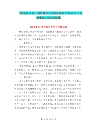 2024年11月计划生育专干年终总结与2024年11月计划生育工作总结汇编