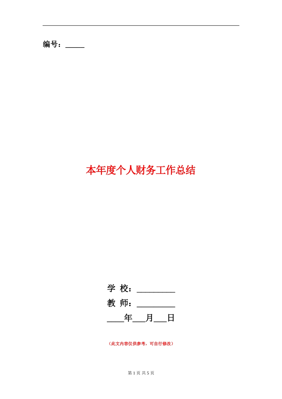 本年度个人财务工作总结_第1页
