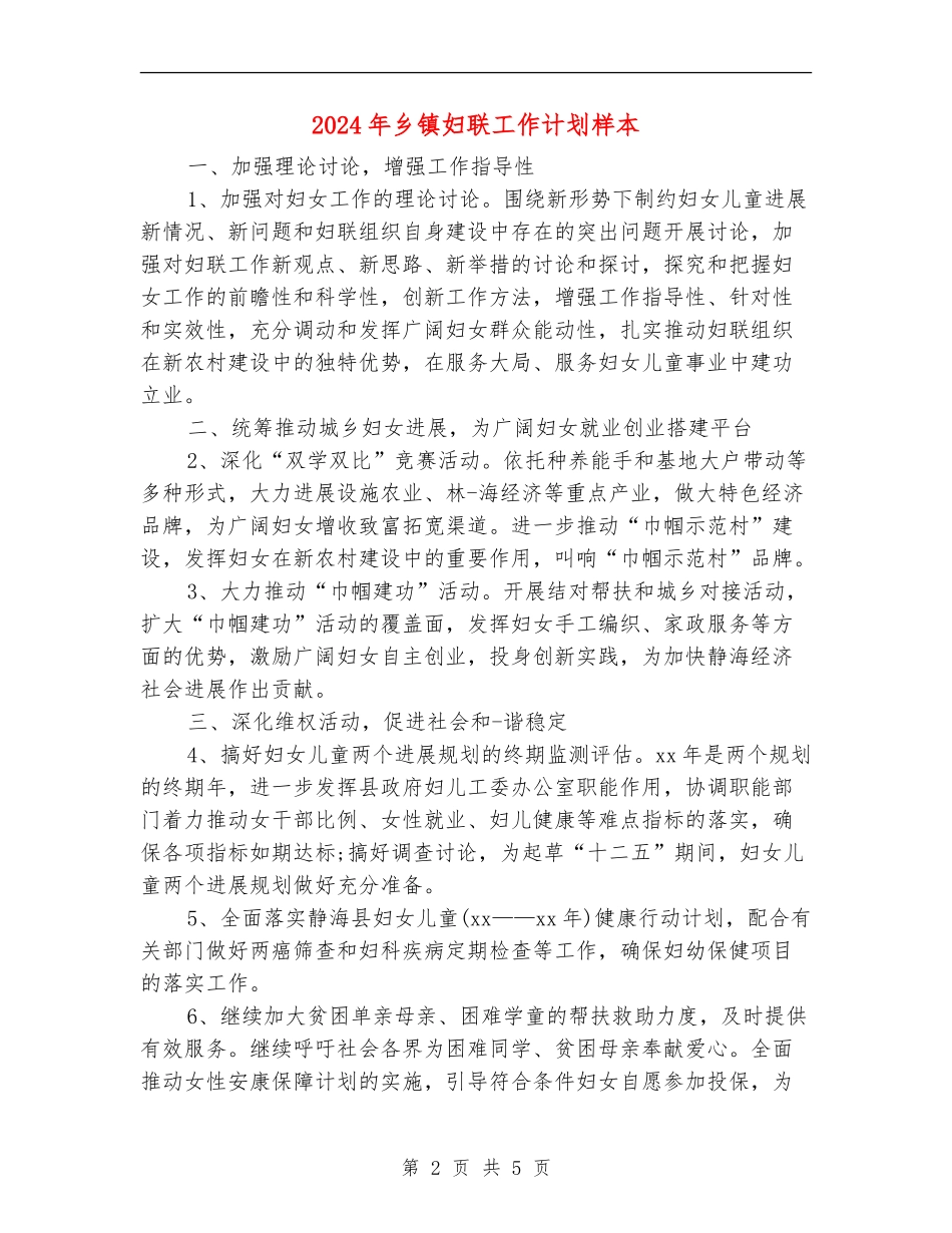 2024年乡镇妇联工作计划样本_第2页