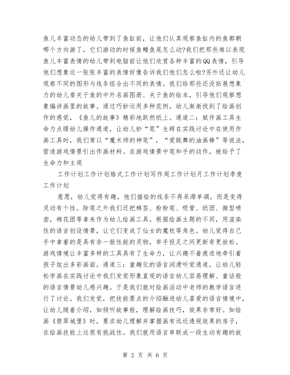 2024幼儿园美工工作计划1与2024幼儿园美术教学总结范文汇编_第2页