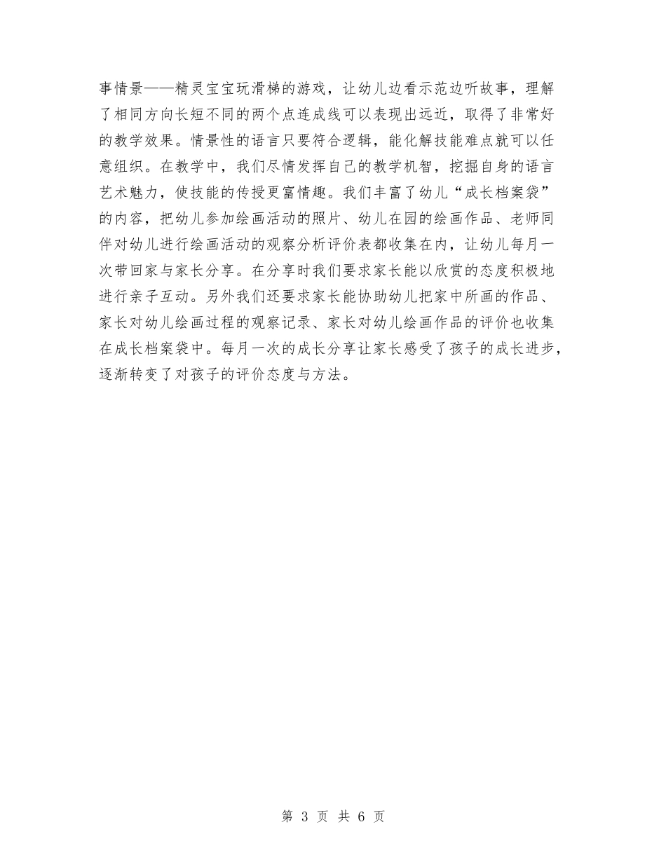 2024幼儿园美工工作计划1与2024幼儿园美术教学总结范文汇编_第3页