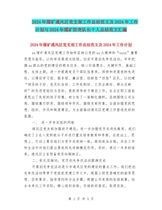2024年煤矿通风区党支部工作总结范文及2024年工作计划与2024年煤矿防突队长个人总结范文汇编