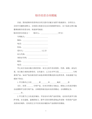 特许经营合同模板