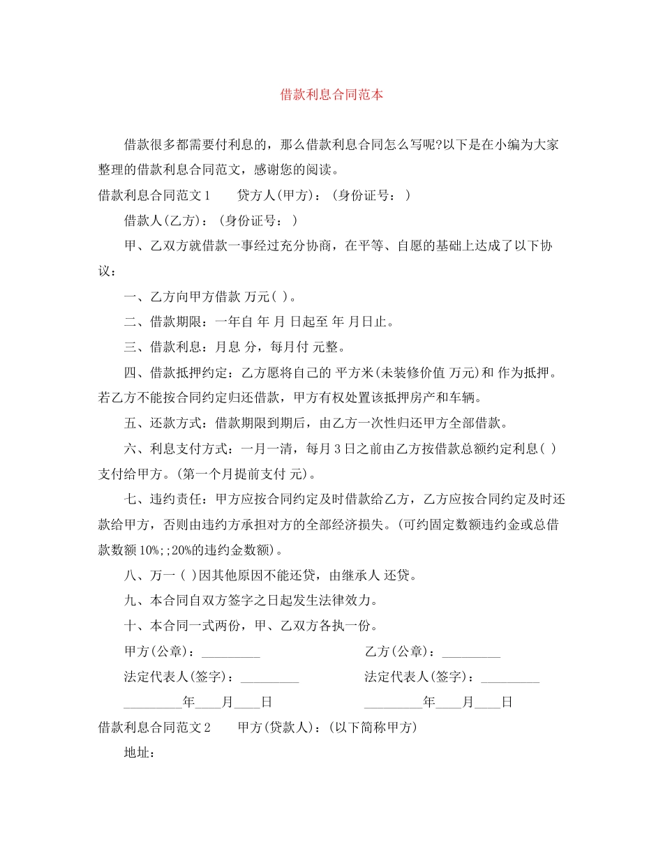 借款利息合同范本_第1页