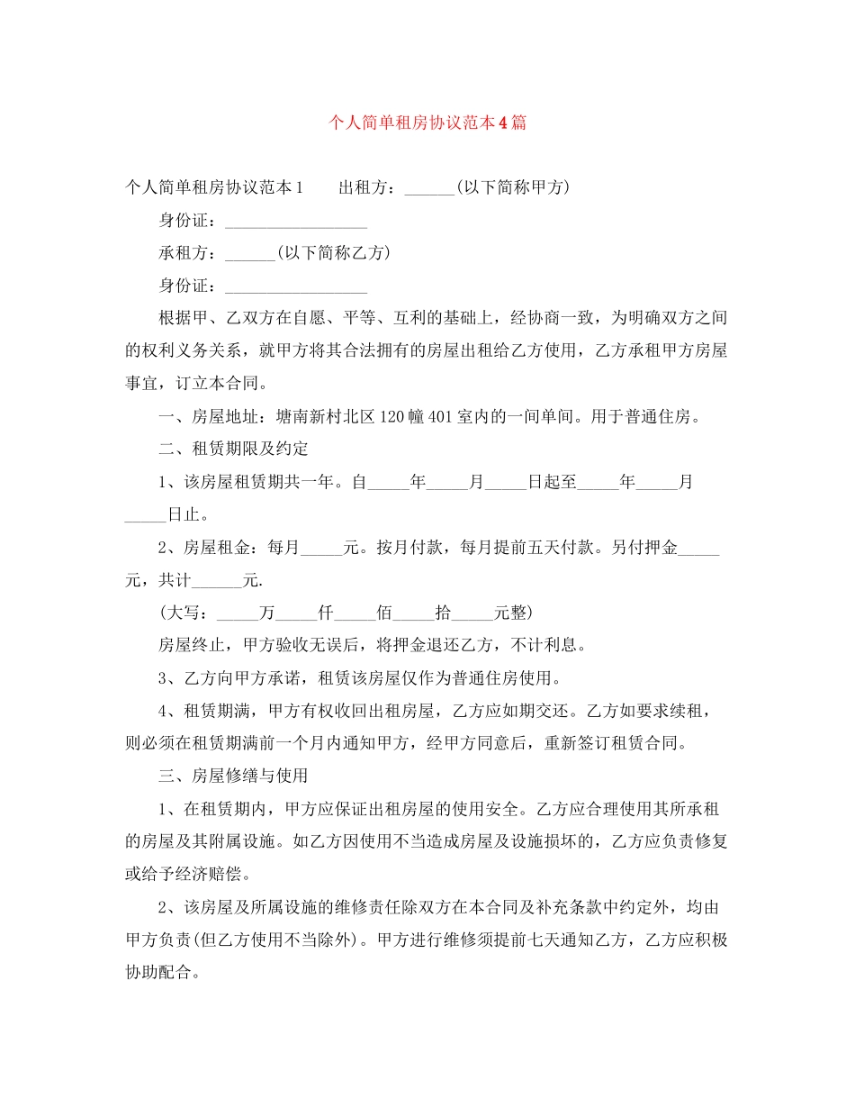 个人简单租房协议范本4篇_第1页