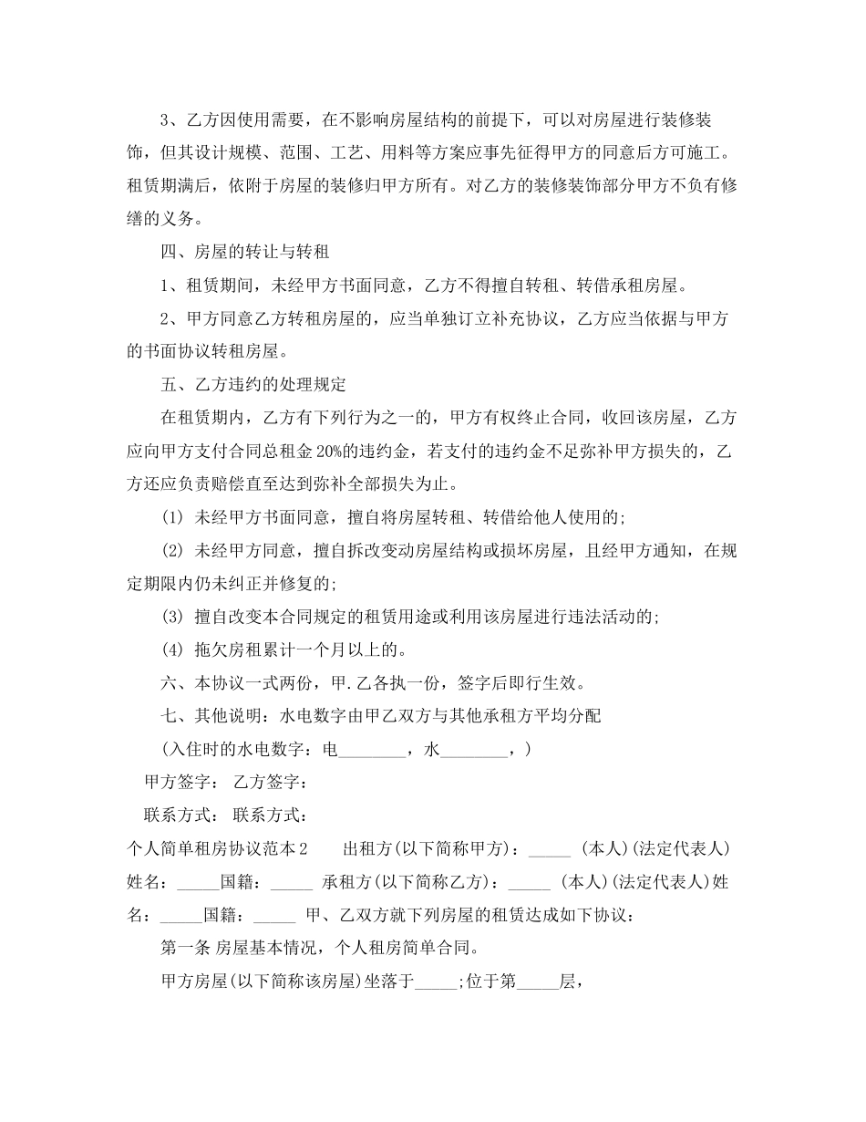 个人简单租房协议范本4篇_第2页