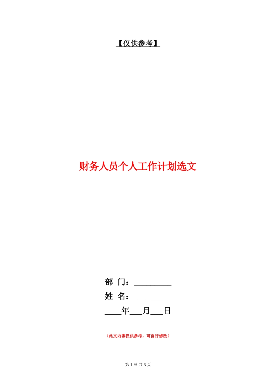 财务人员个人工作计划选文_第1页
