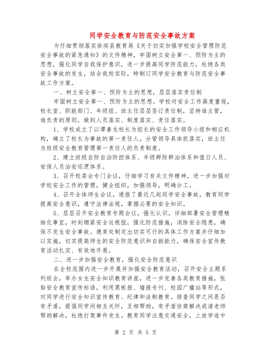 学生安全教育与防范安全事故方案_第2页