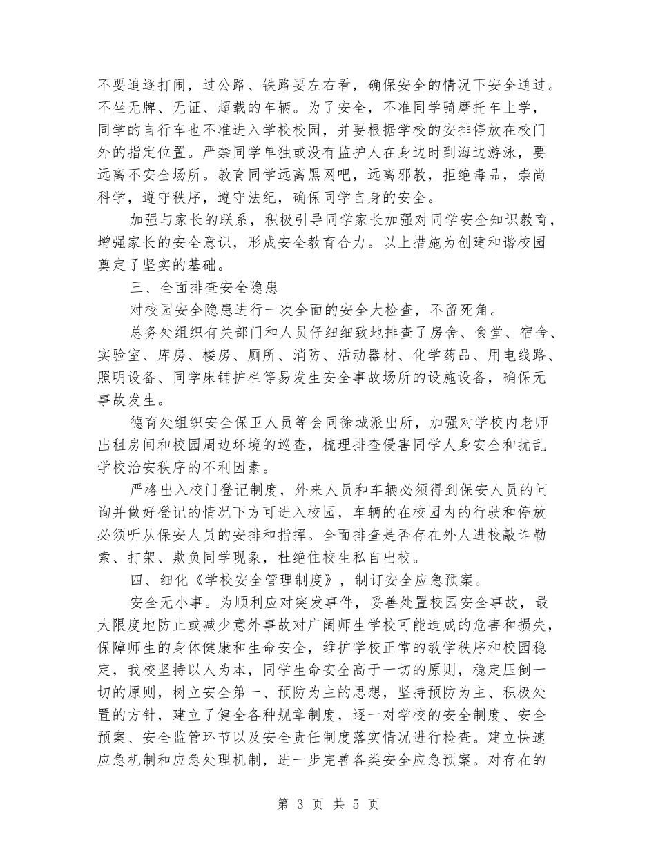学生安全教育与防范安全事故方案_第3页
