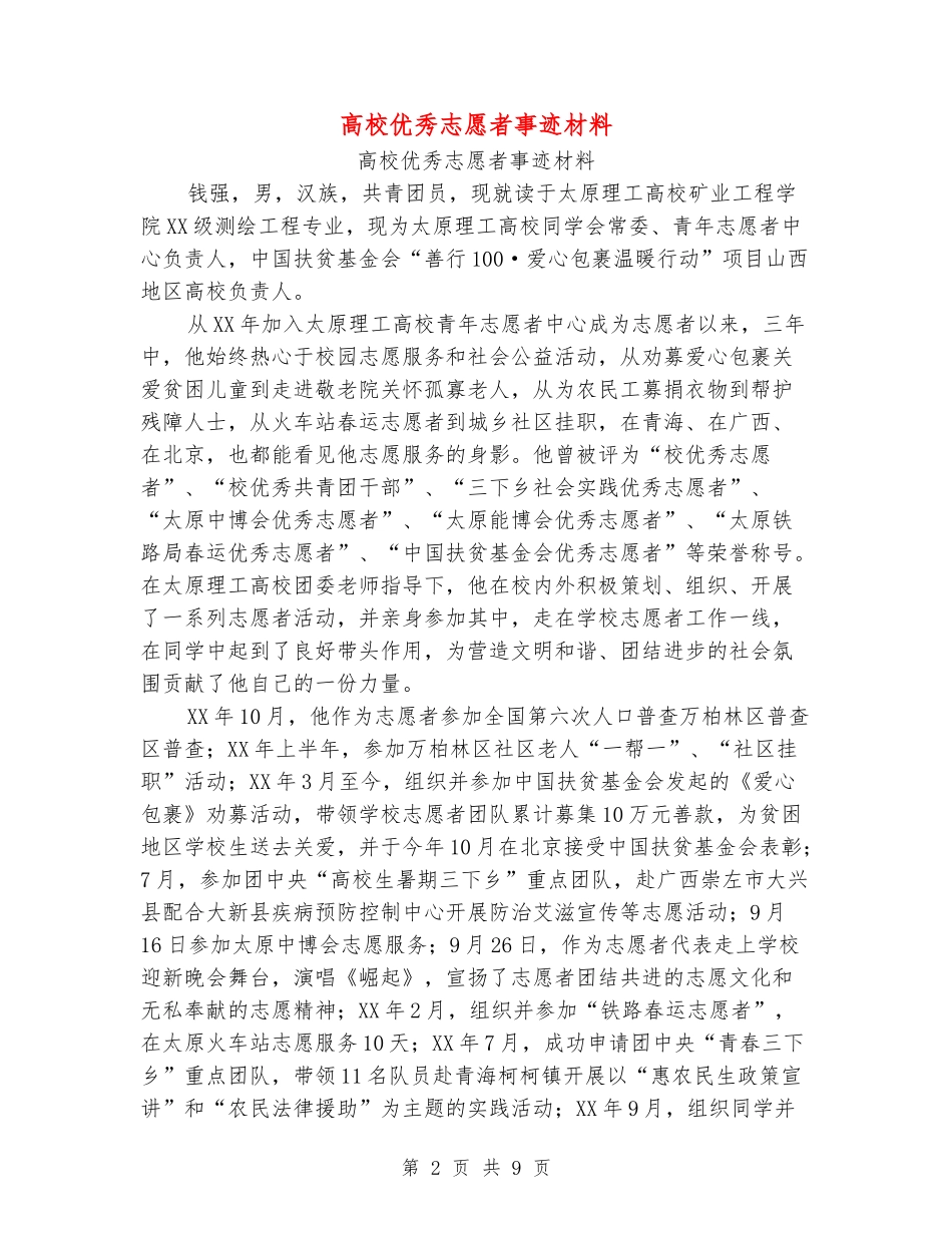 大学优秀志愿者事迹材料_第2页
