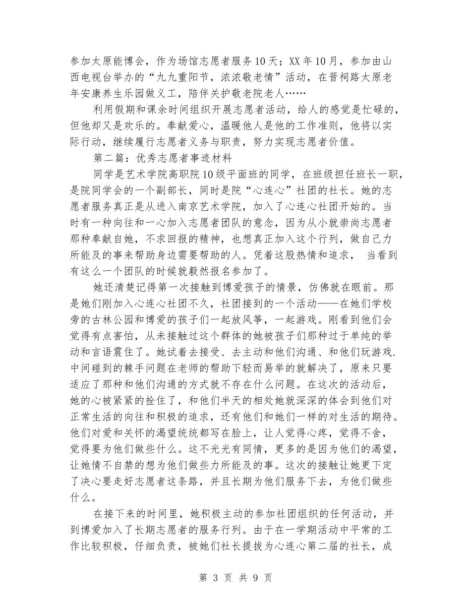 大学优秀志愿者事迹材料_第3页