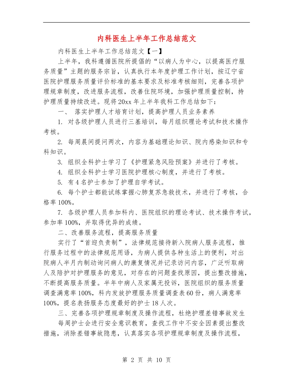 内科医生上半年工作总结范文_第2页
