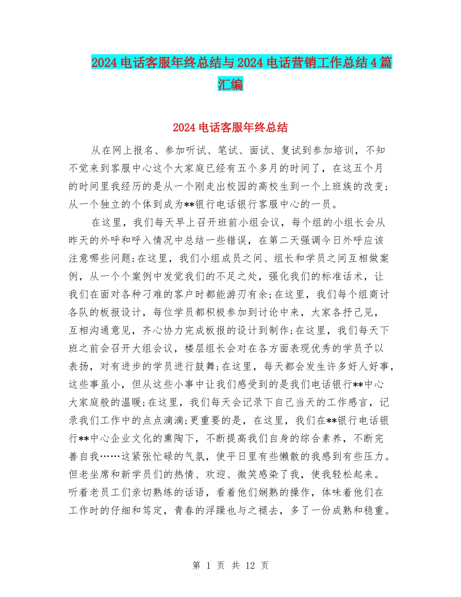 2024电话客服年终总结与2024电话营销工作总结4篇汇编_第1页