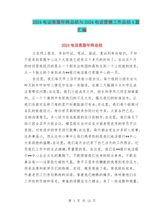 2024电话客服年终总结与2024电话营销工作总结4篇汇编