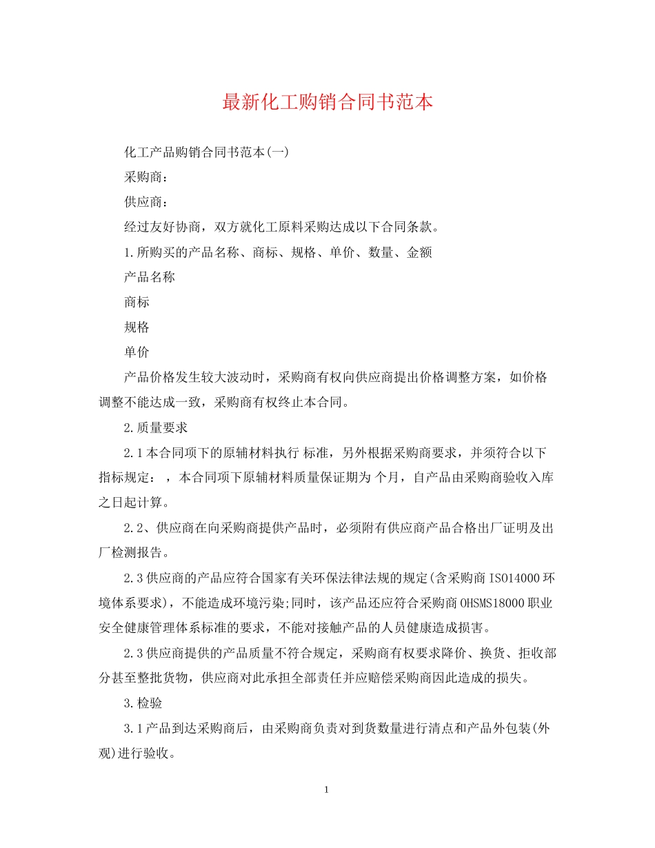 化工购销合同书范本_第1页
