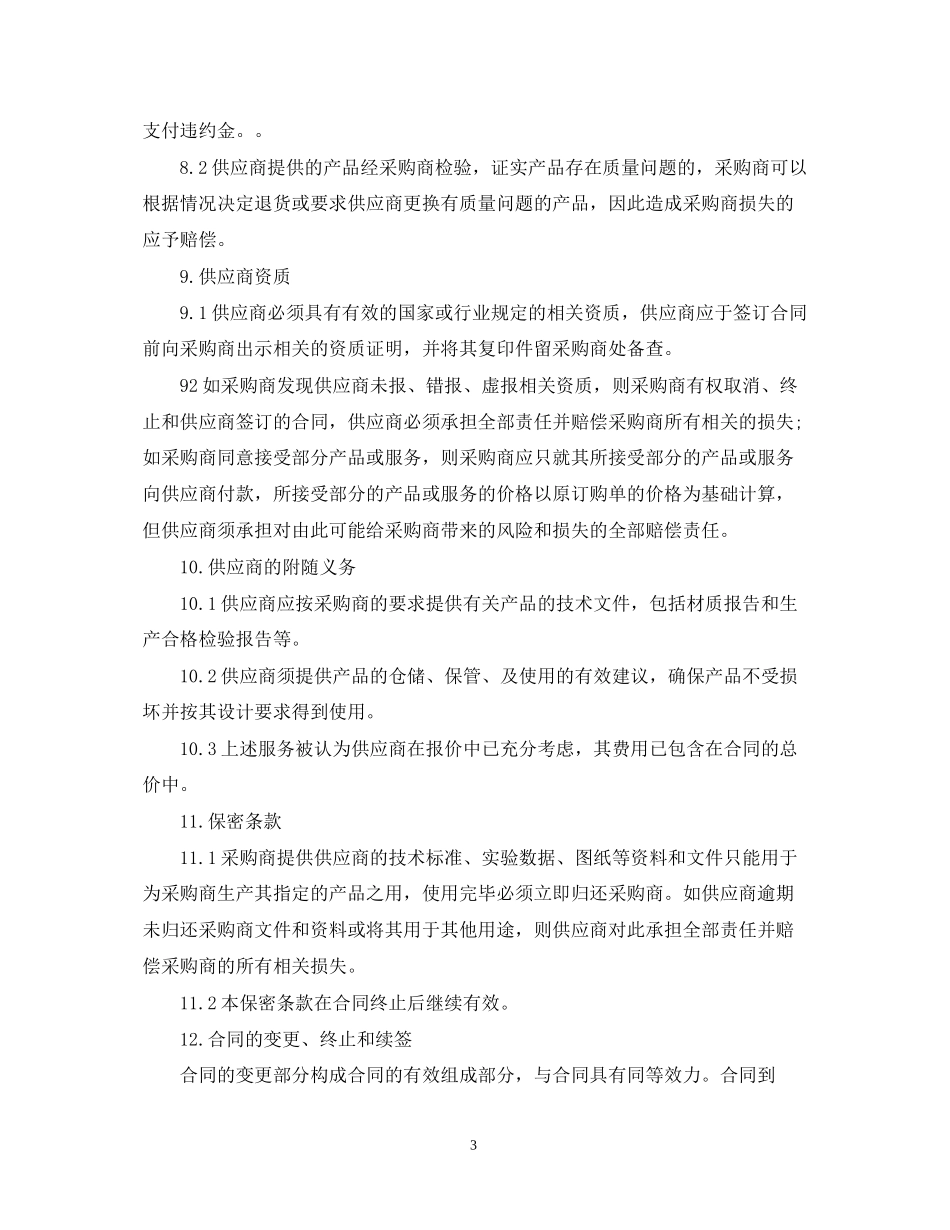 化工购销合同书范本_第3页