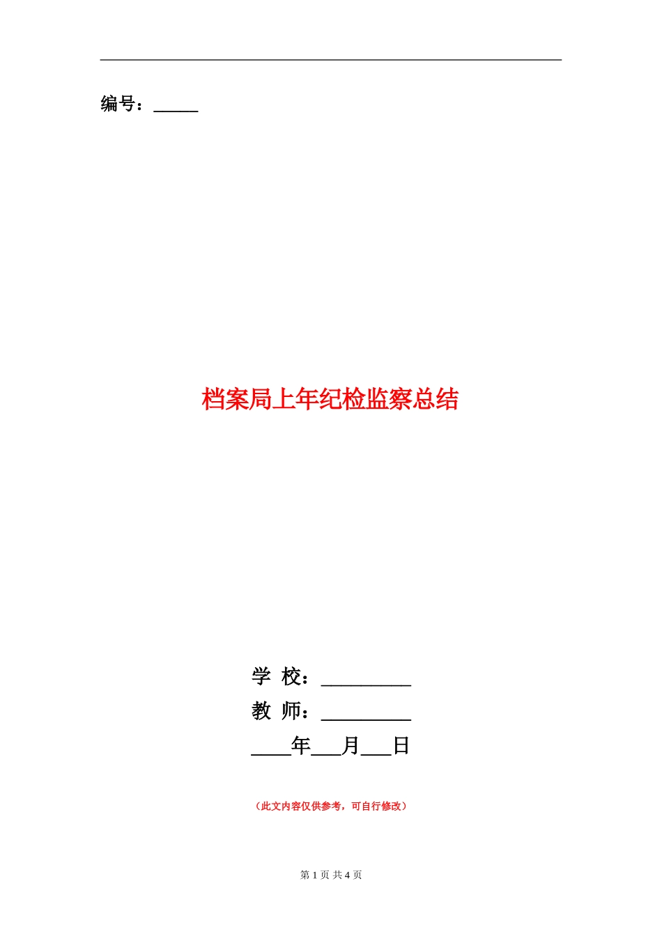 档案局上年纪检监察总结【新版】_第1页