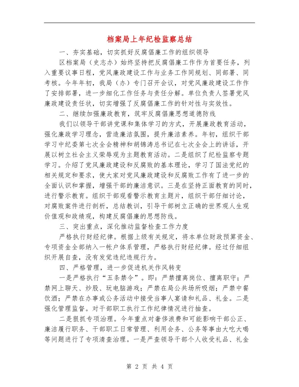 档案局上年纪检监察总结【新版】_第2页