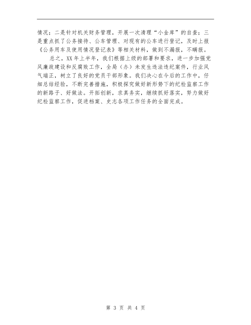档案局上年纪检监察总结【新版】_第3页