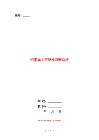 档案局上年纪检监察总结【新版】