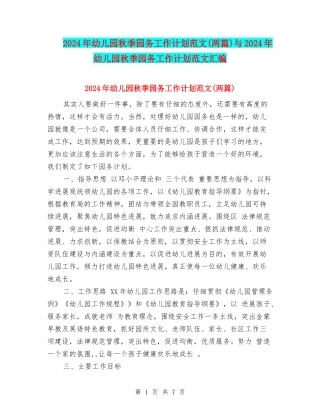 2024年幼儿园秋季园务工作计划范文与2024年幼儿园秋季园务工作计划范文汇编