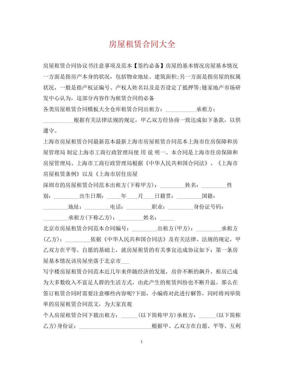 房屋租赁合同大全_第1页