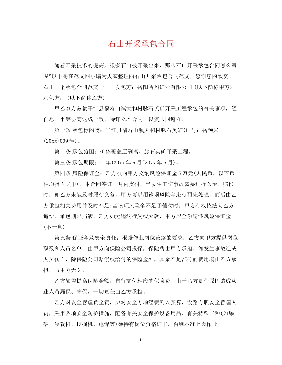 石山开采承包合同_第1页