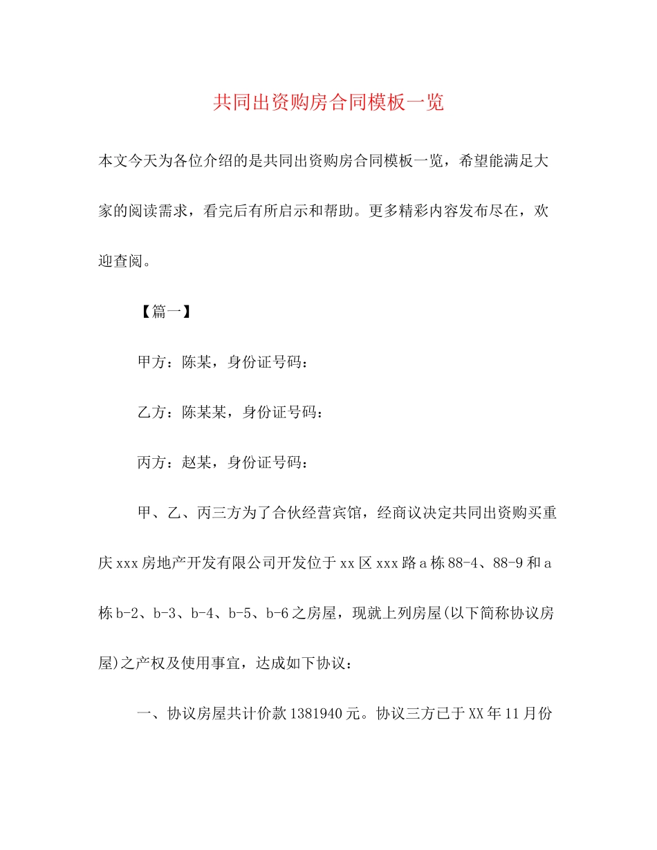 共同出资购房合同模板一览_第1页
