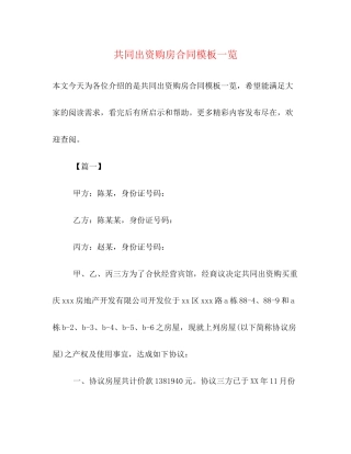共同出资购房合同模板一览