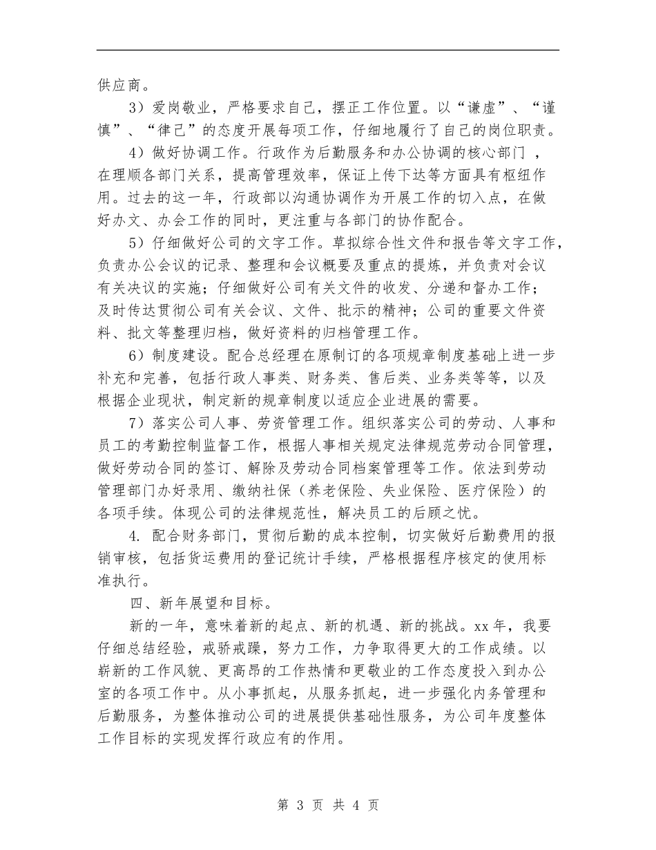 行政部年终总结和计划_第3页