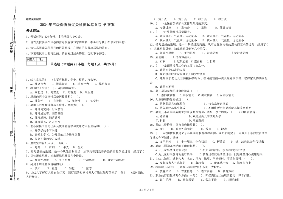 2024年三级保育员过关检测试卷D卷-含答案_第1页